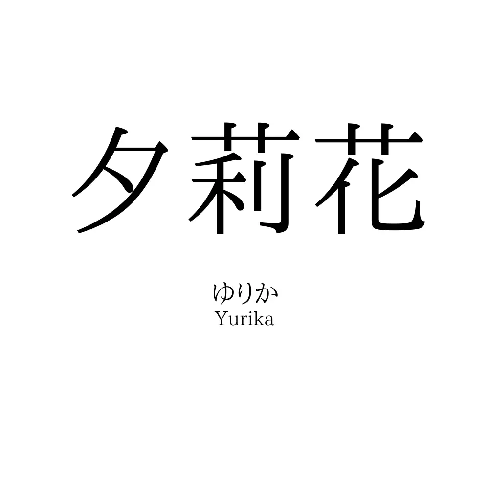 夕莉花