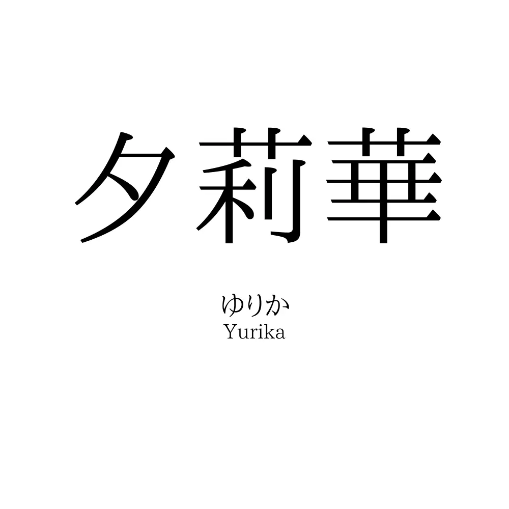 夕莉華