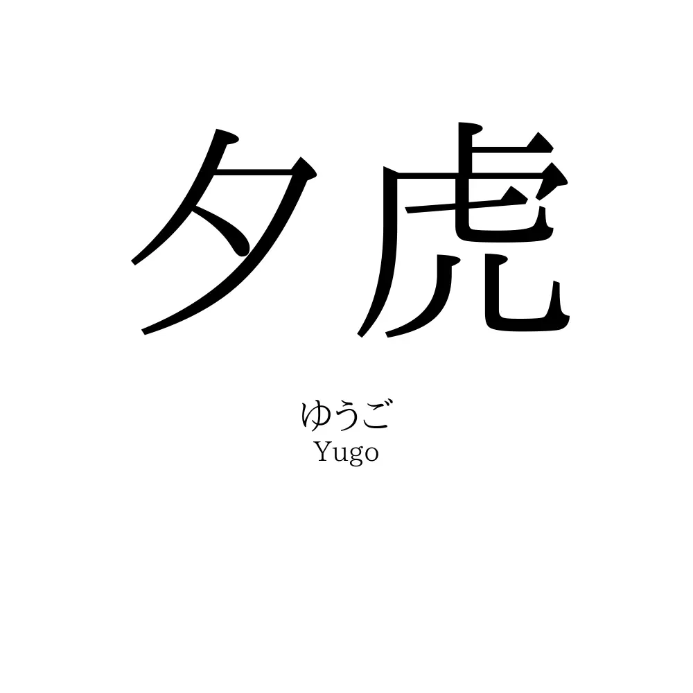 夕虎