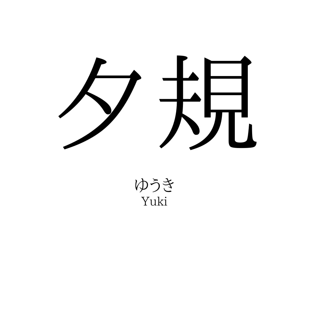 夕規