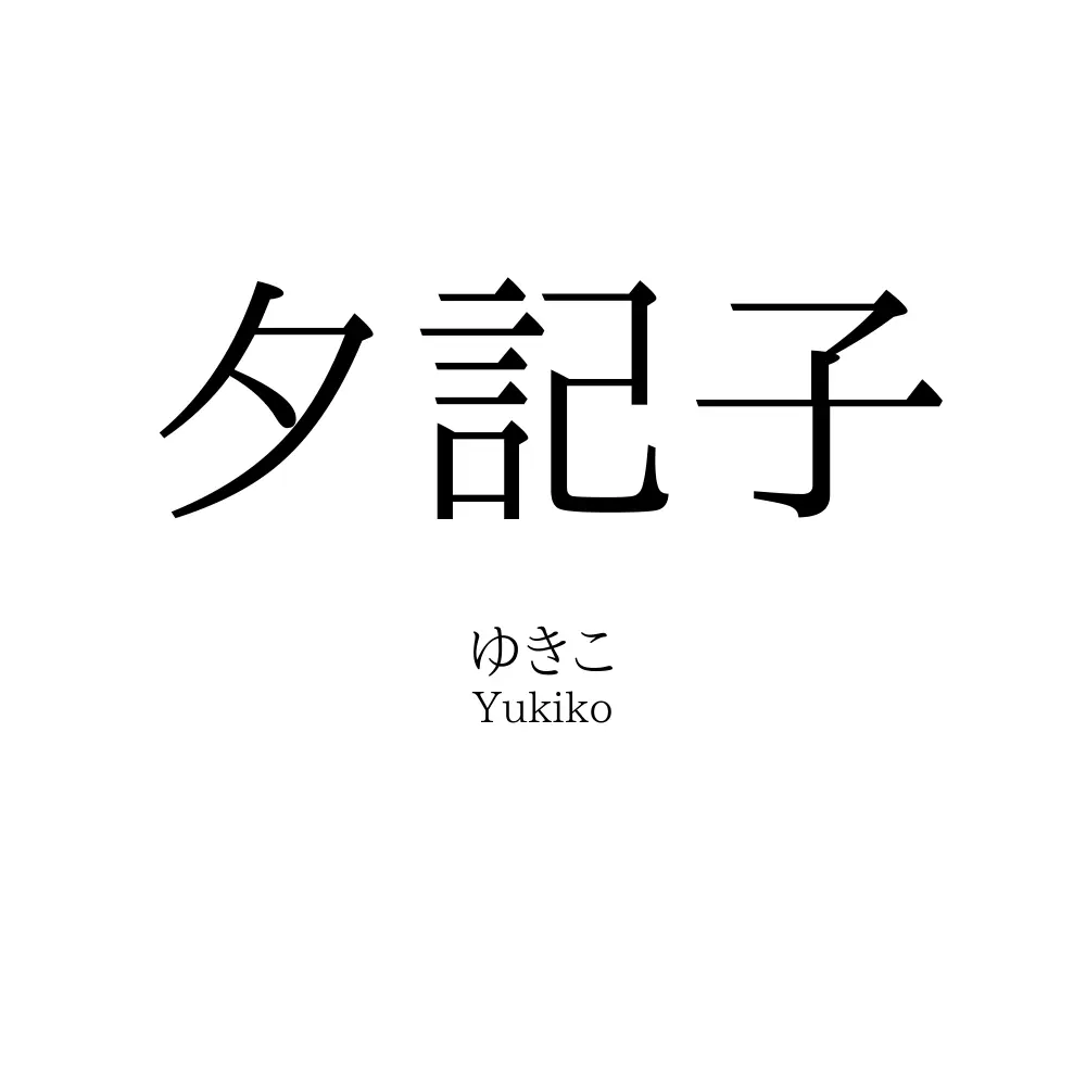 夕記子