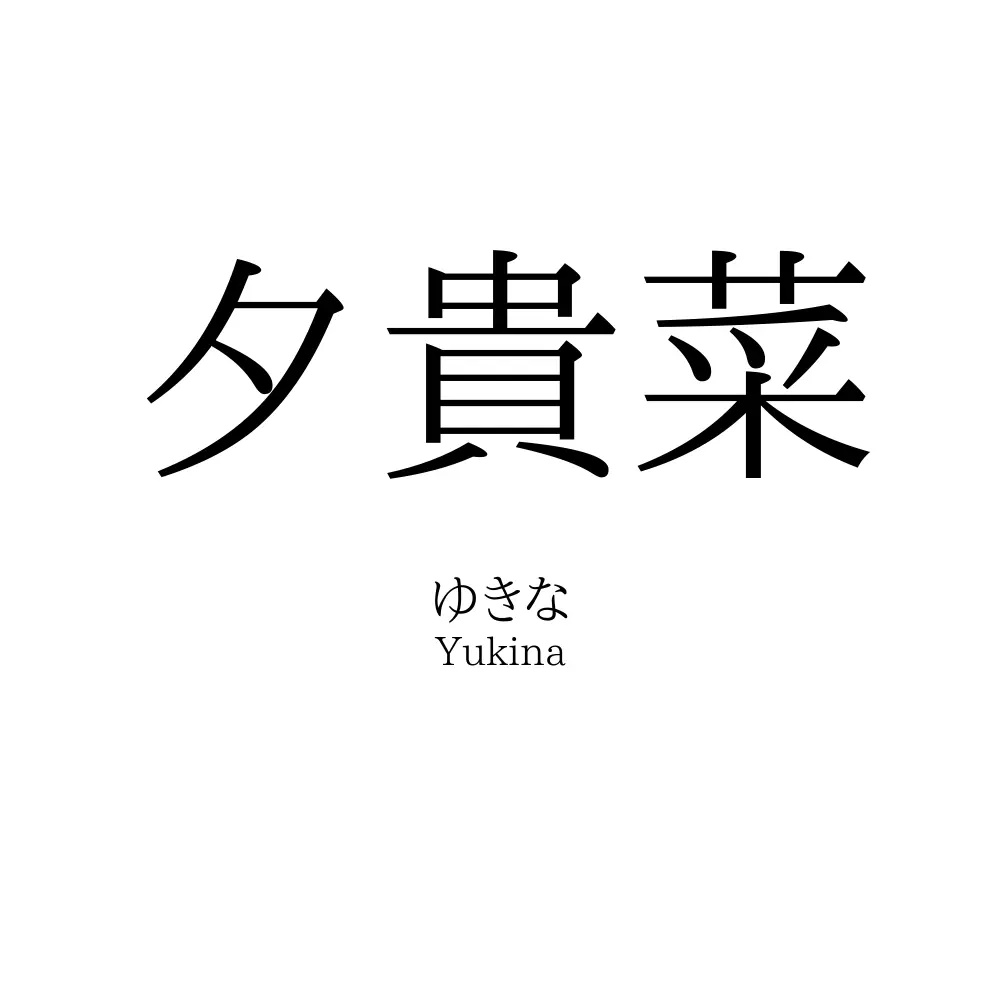 夕貴菜