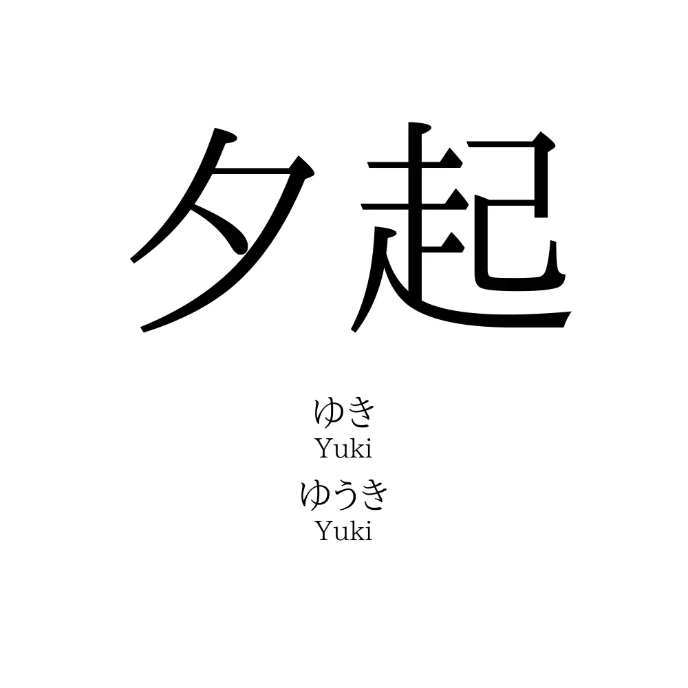 夕起