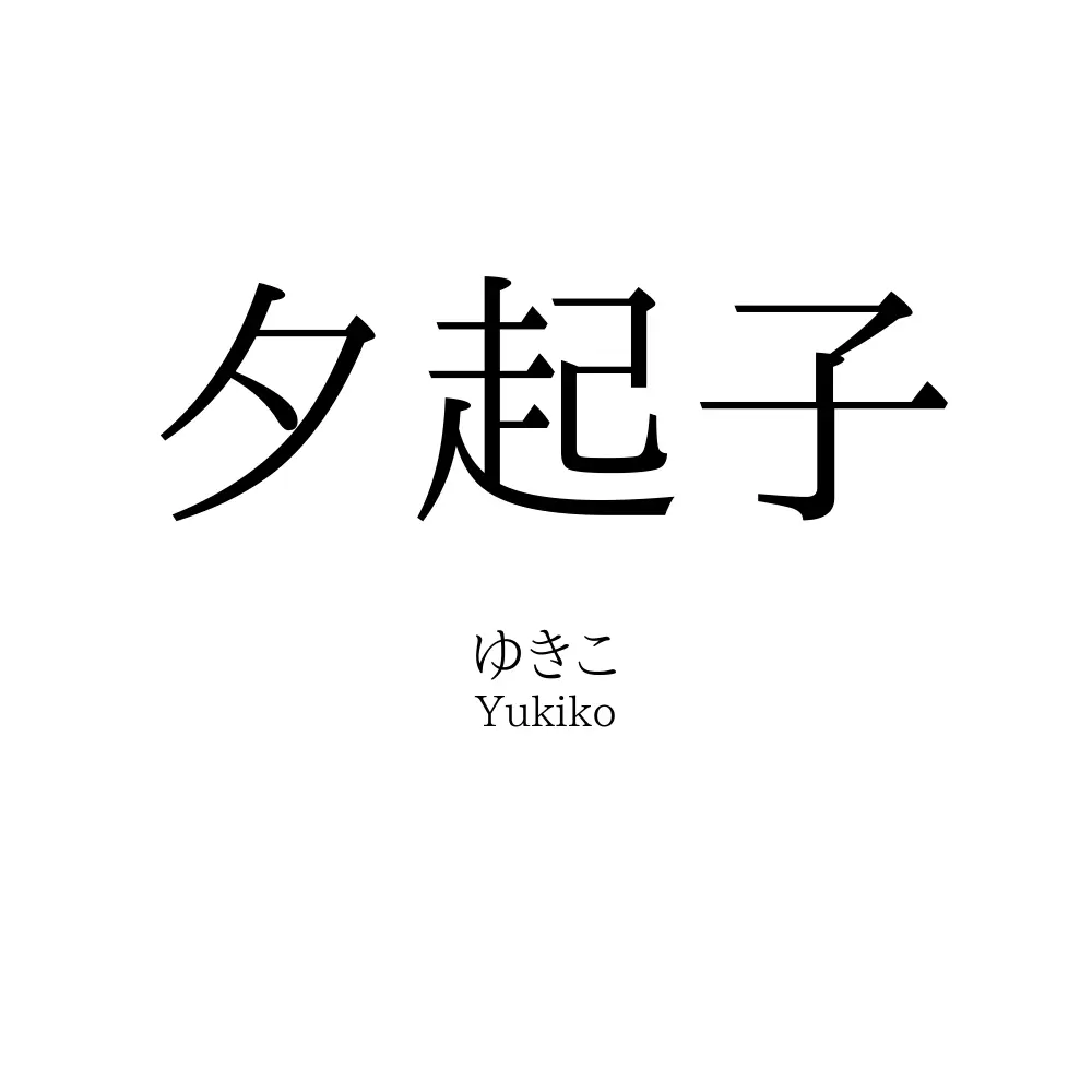 夕起子