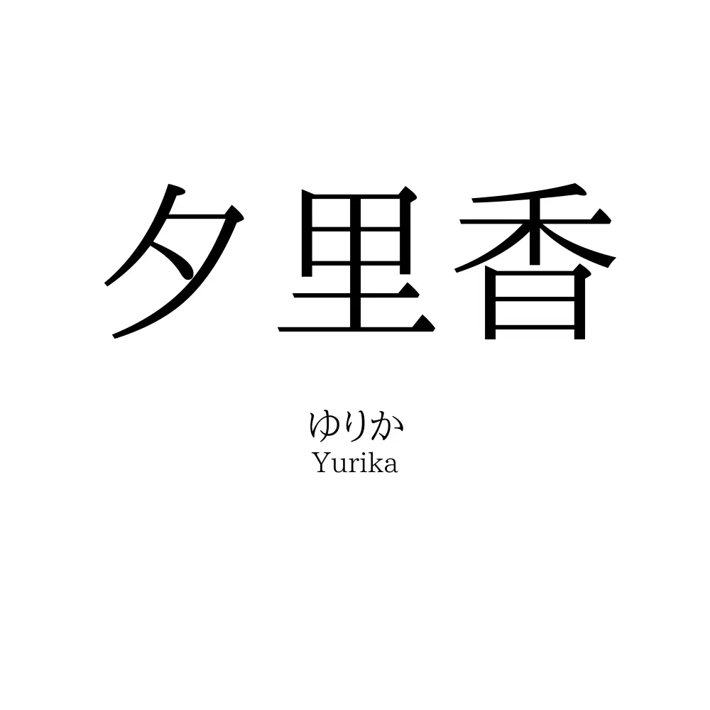 夕里香