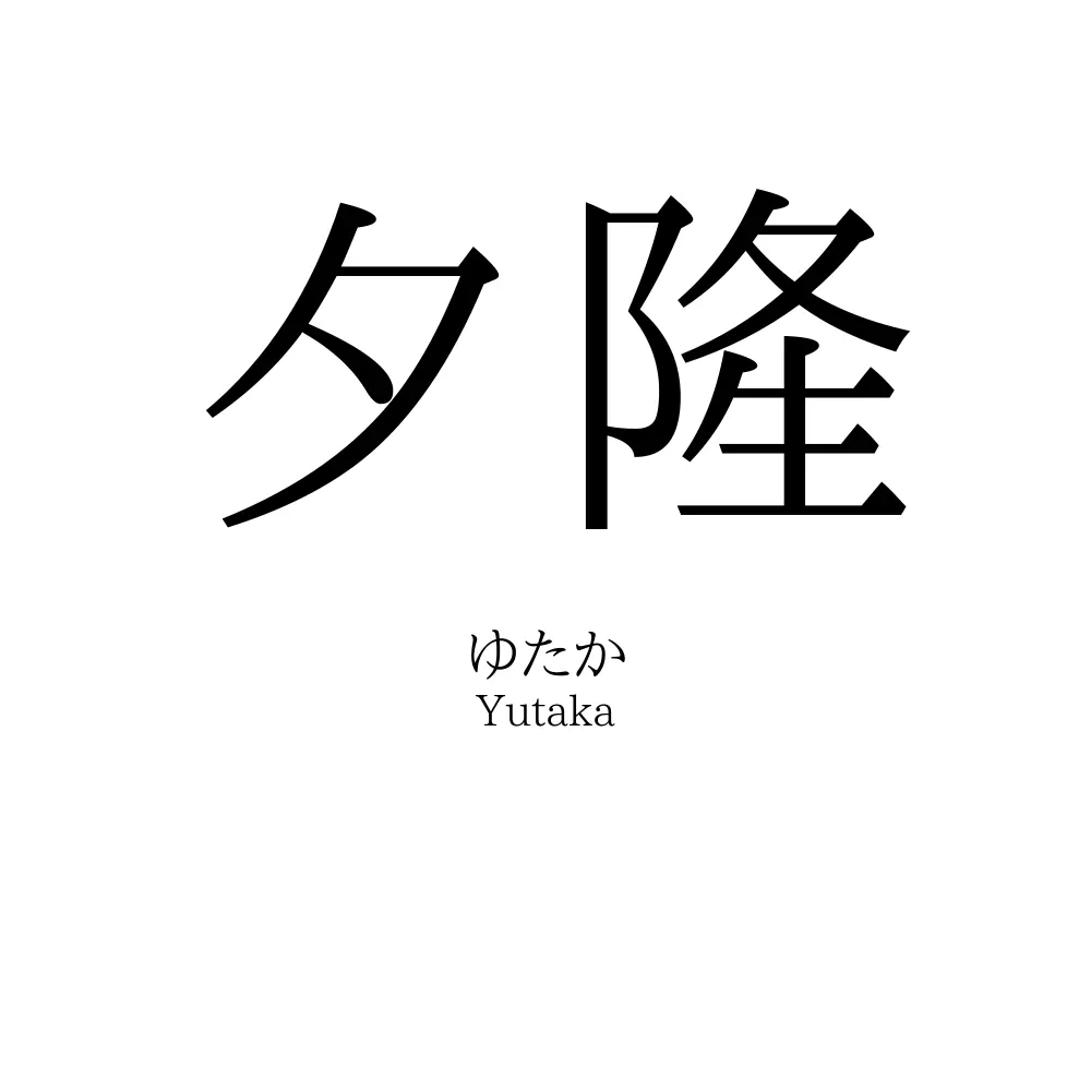 夕隆