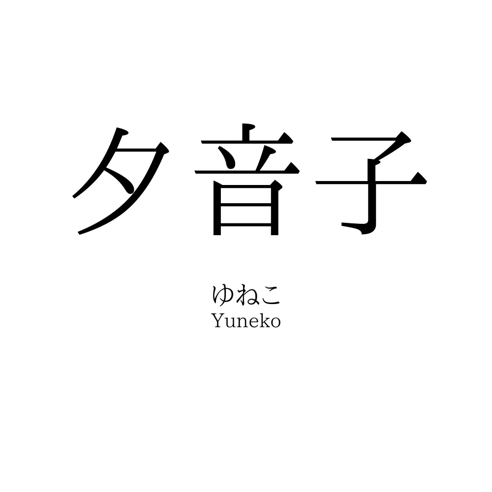 夕音子