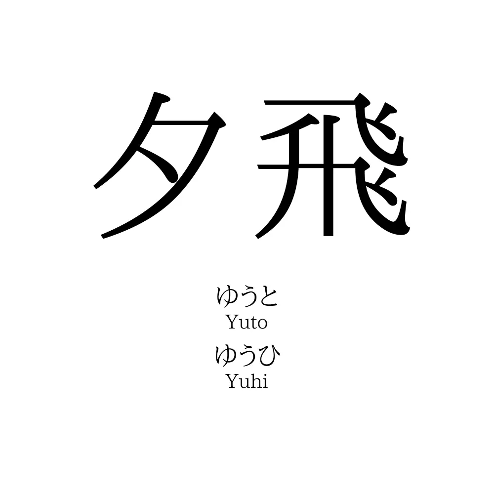 夕飛
