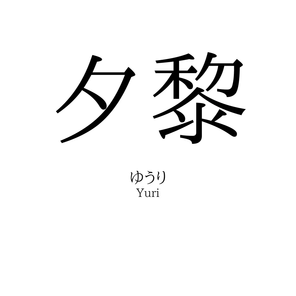 夕黎