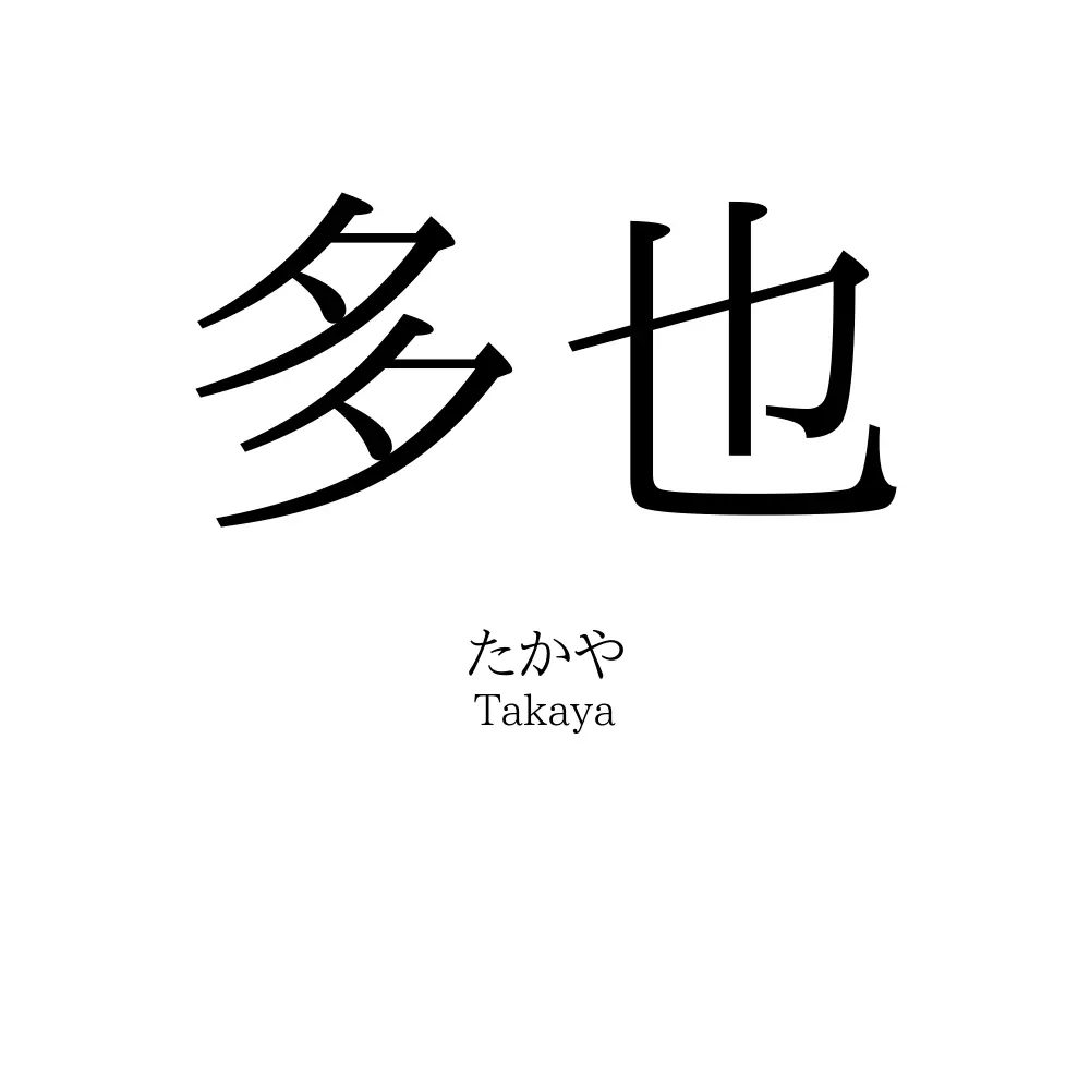 多也