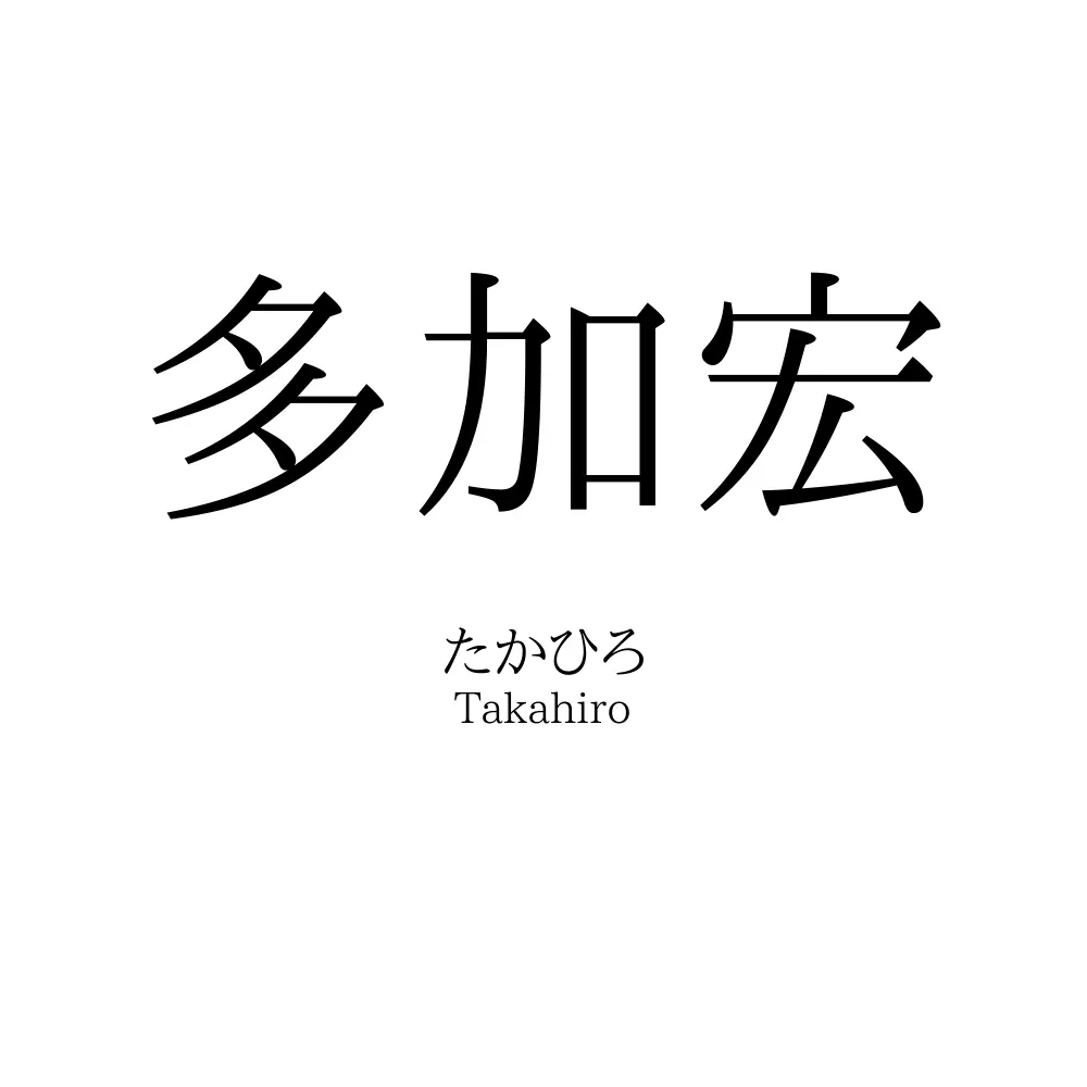 多加宏