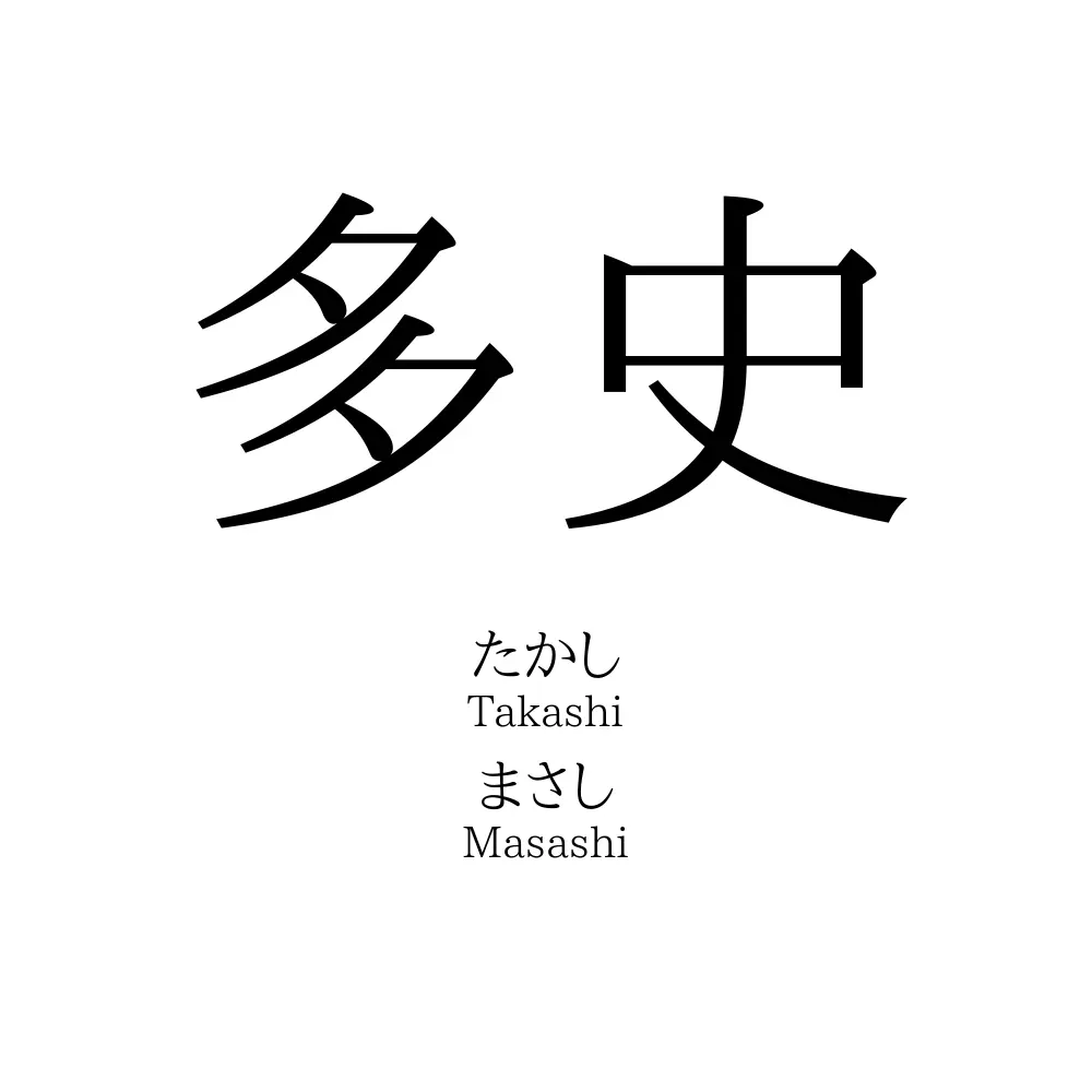 多史