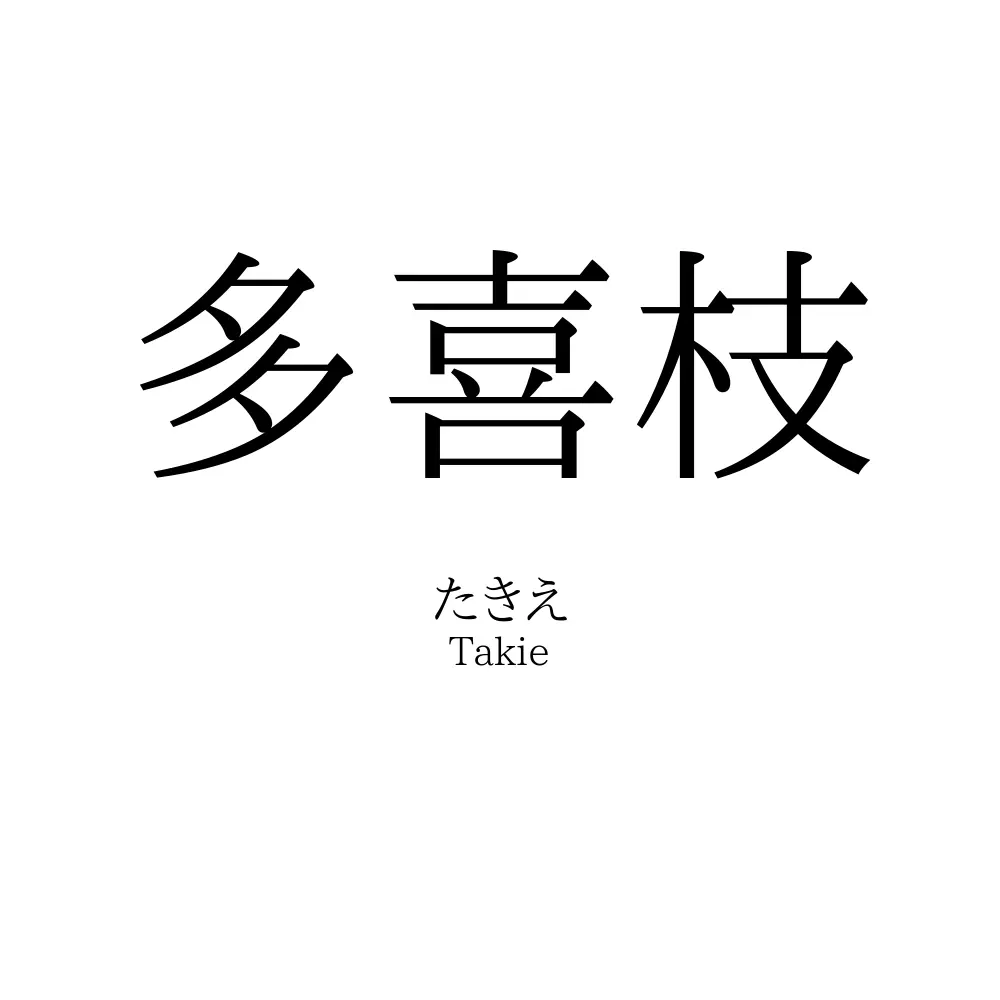 多喜枝