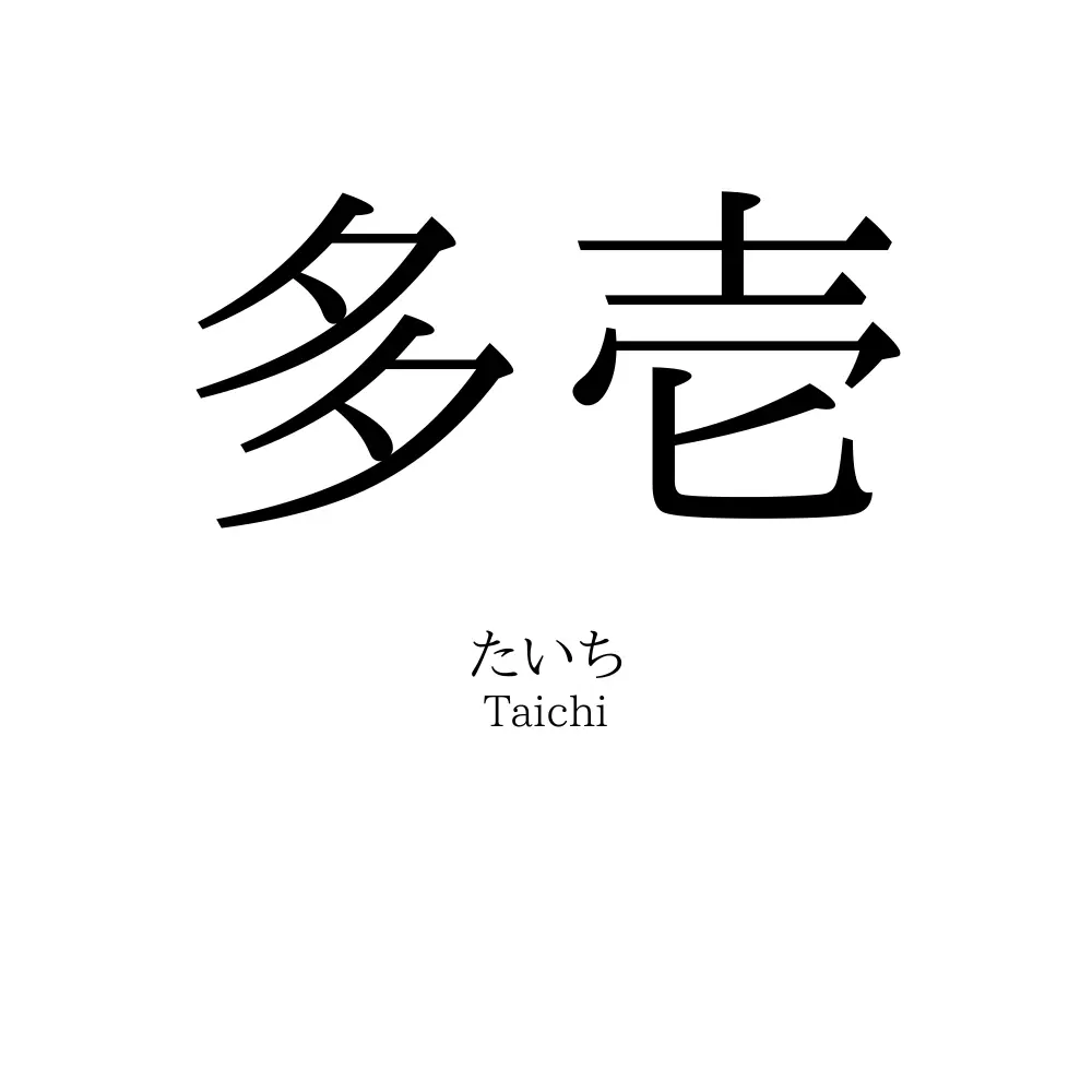 多壱
