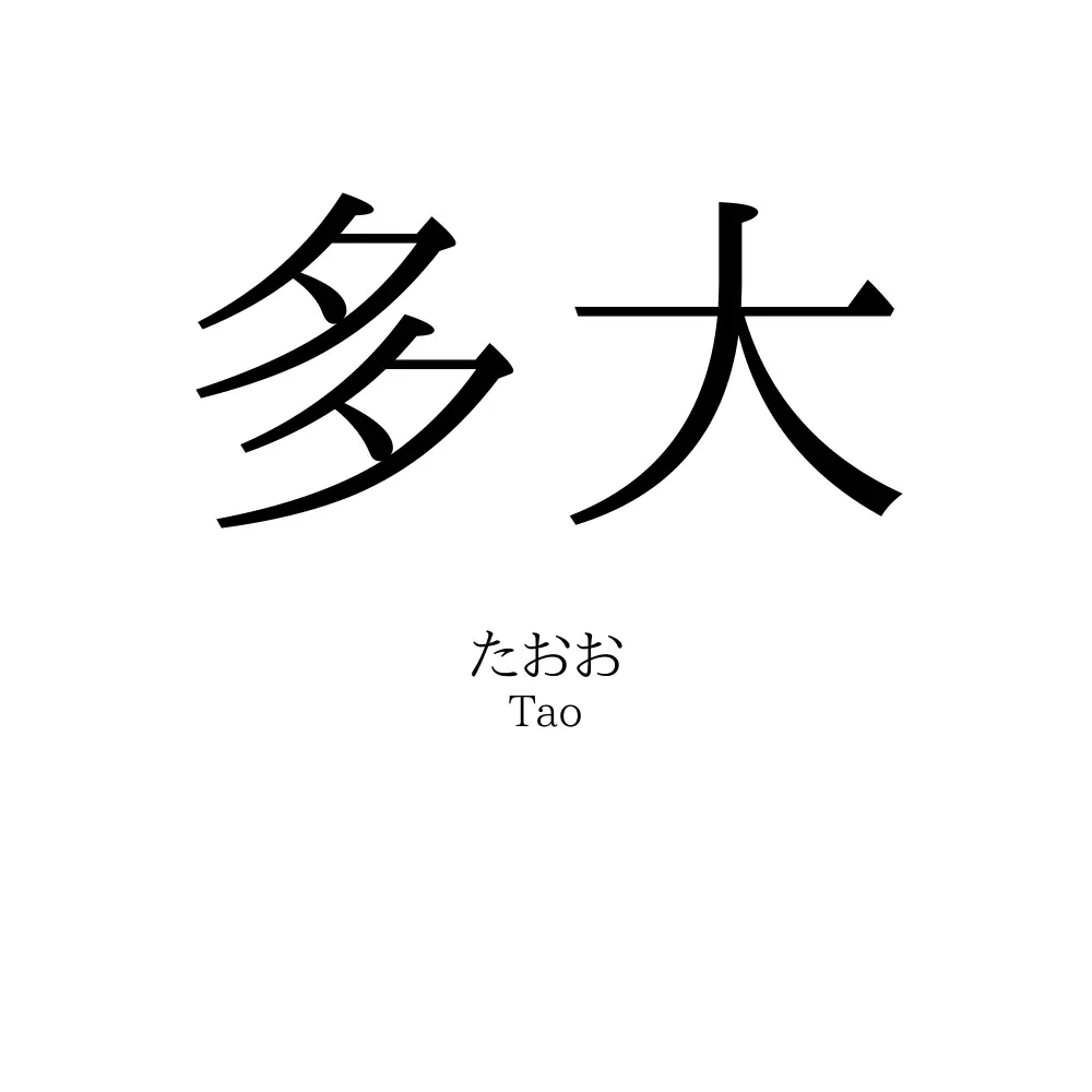 多大