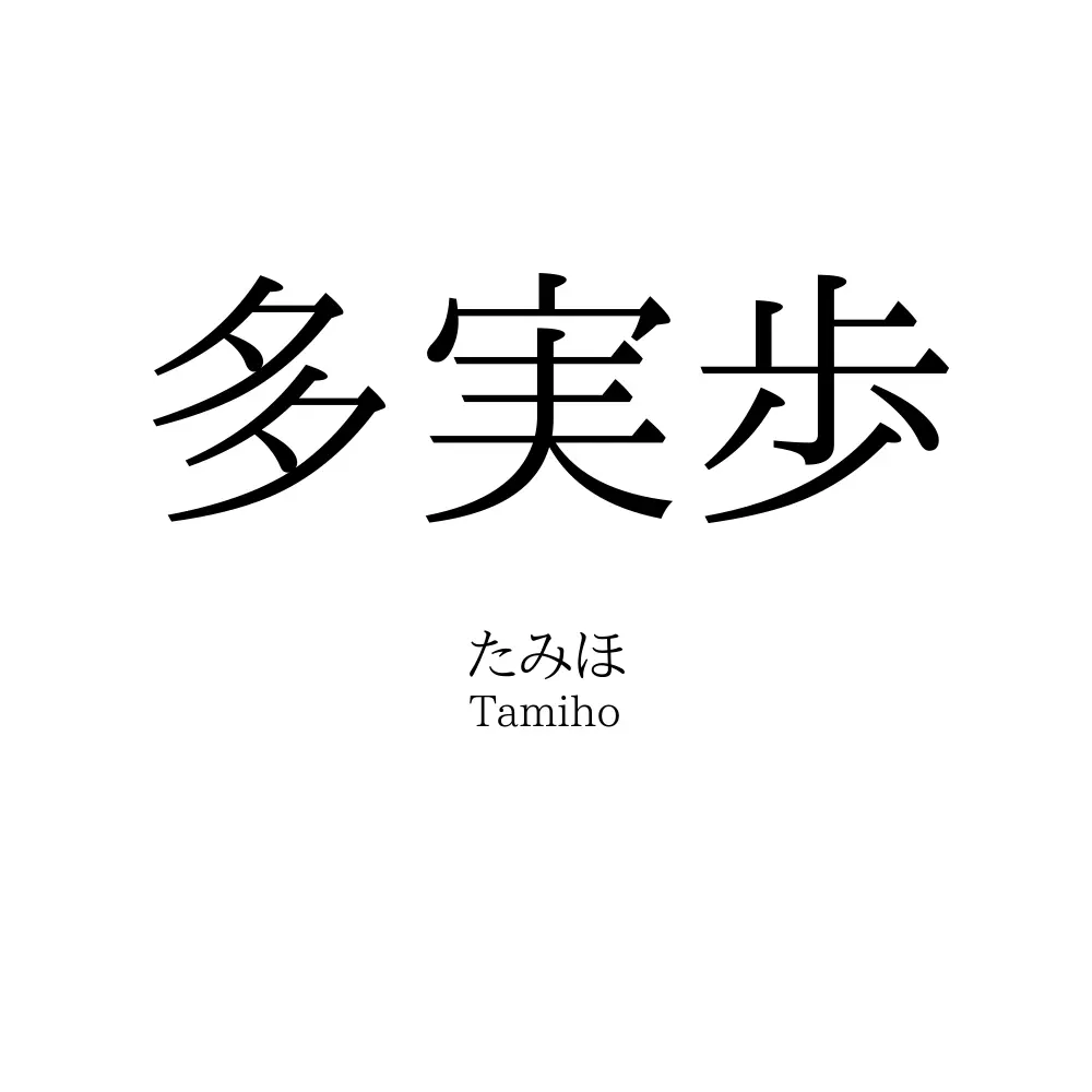 多実歩