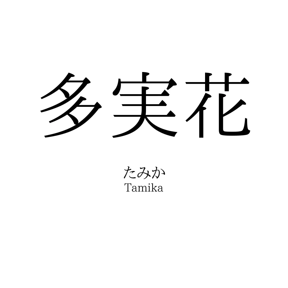 多実花