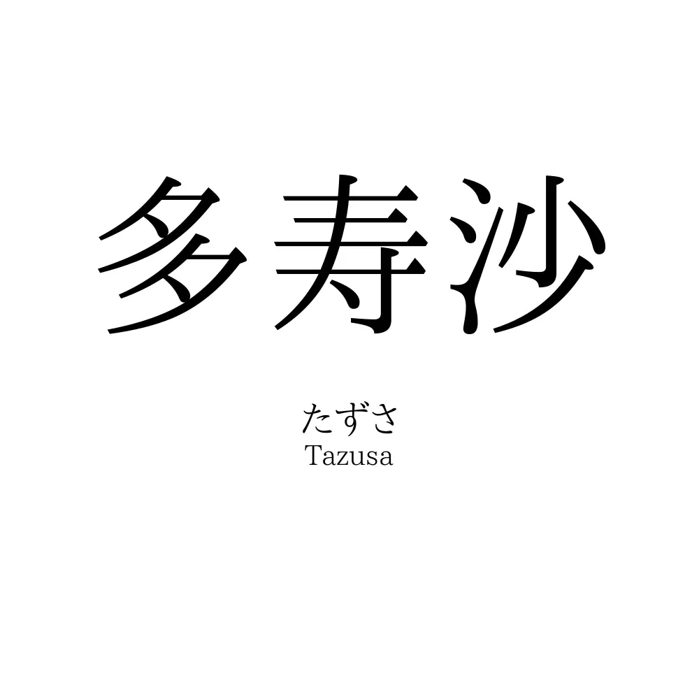 多寿沙