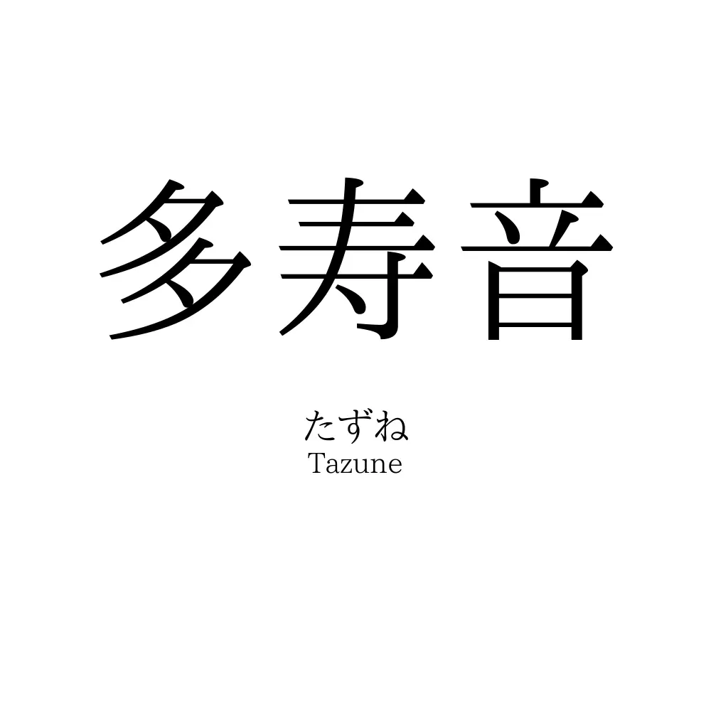 多寿音