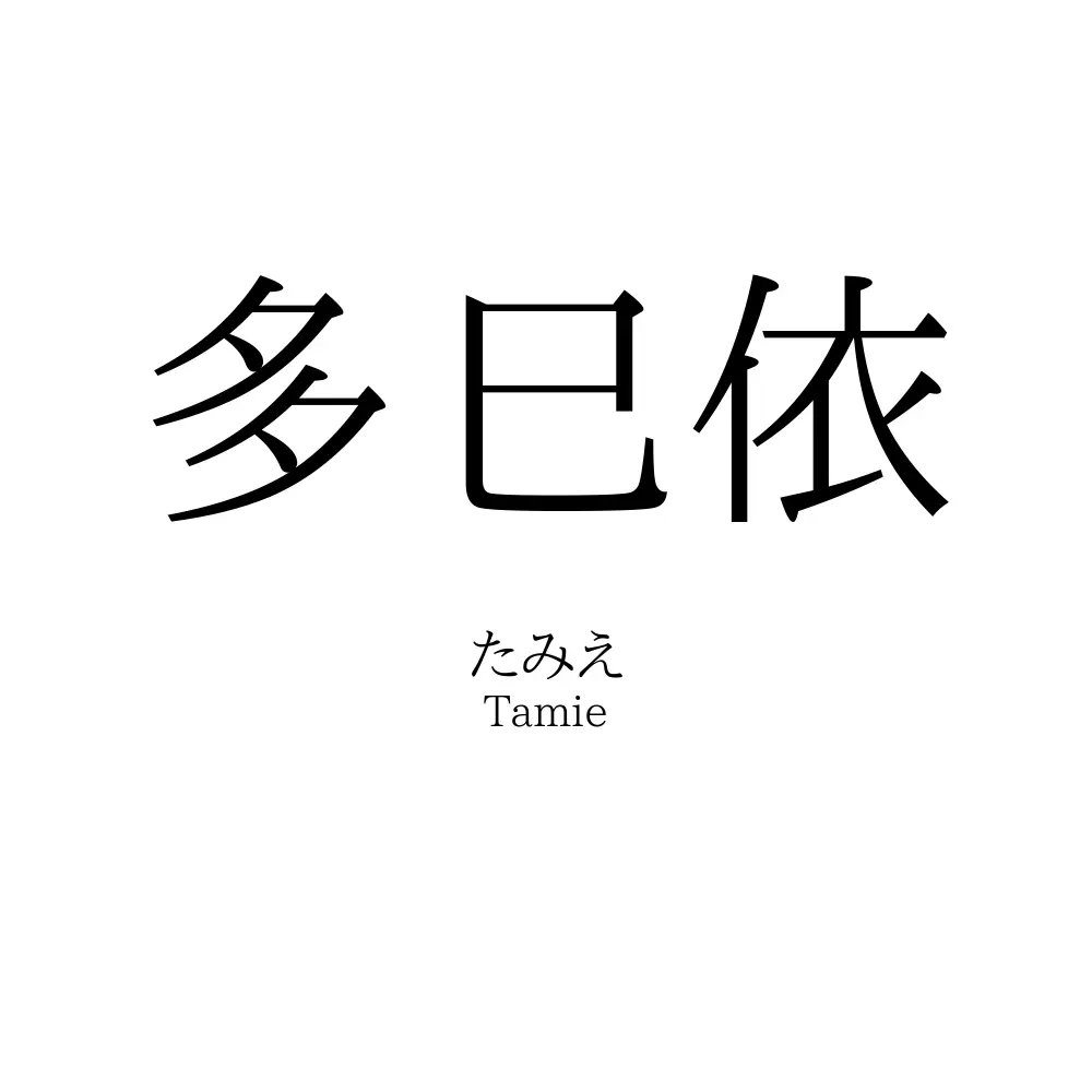 多巳依