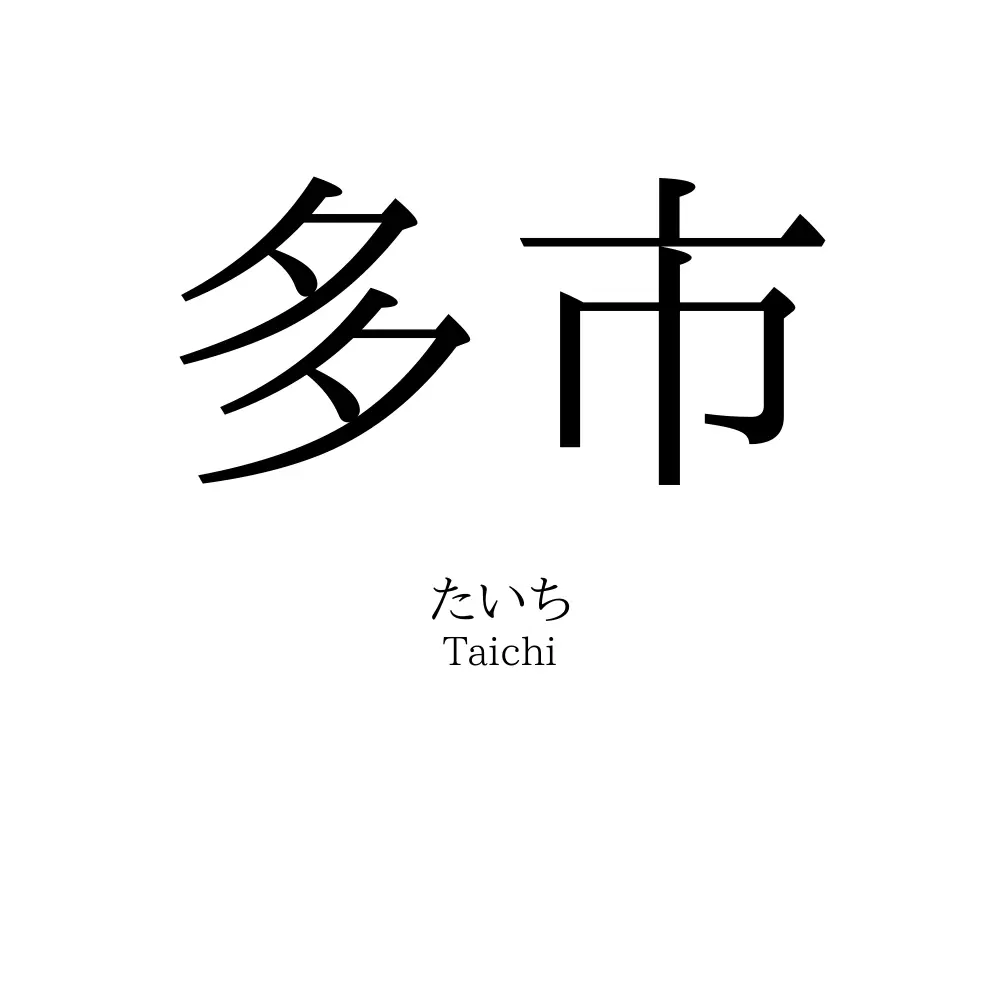 多市