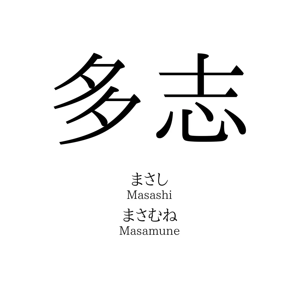 多志