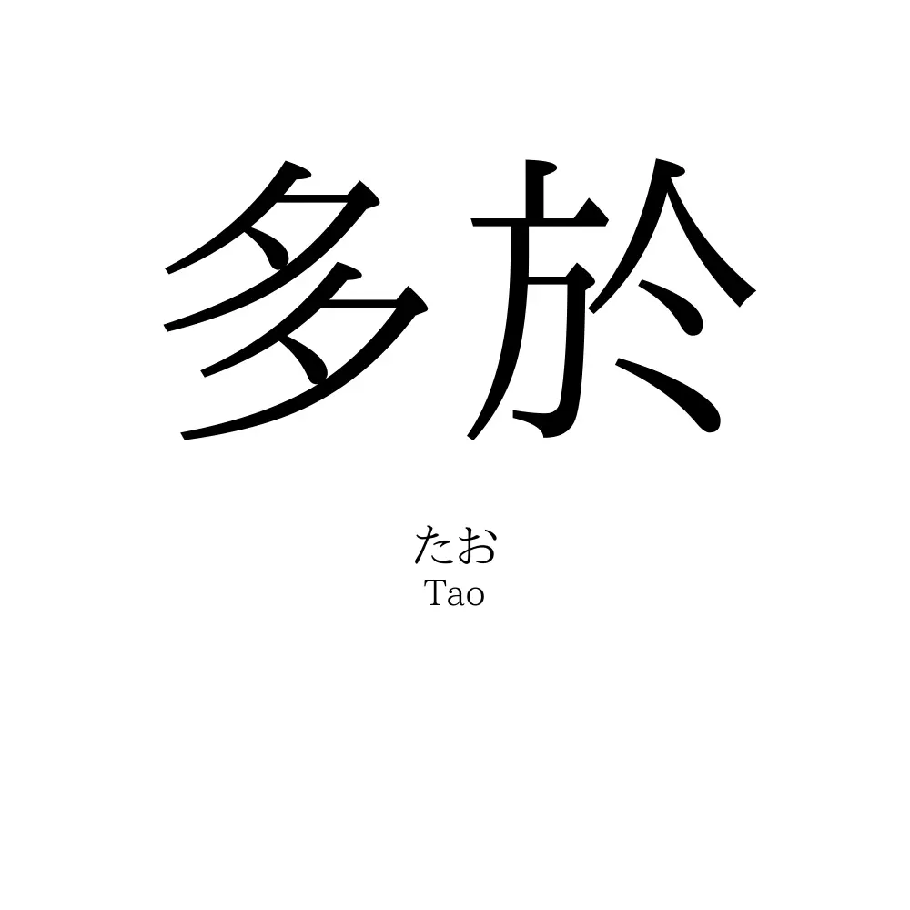 多於