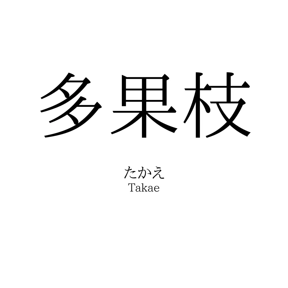 多果枝