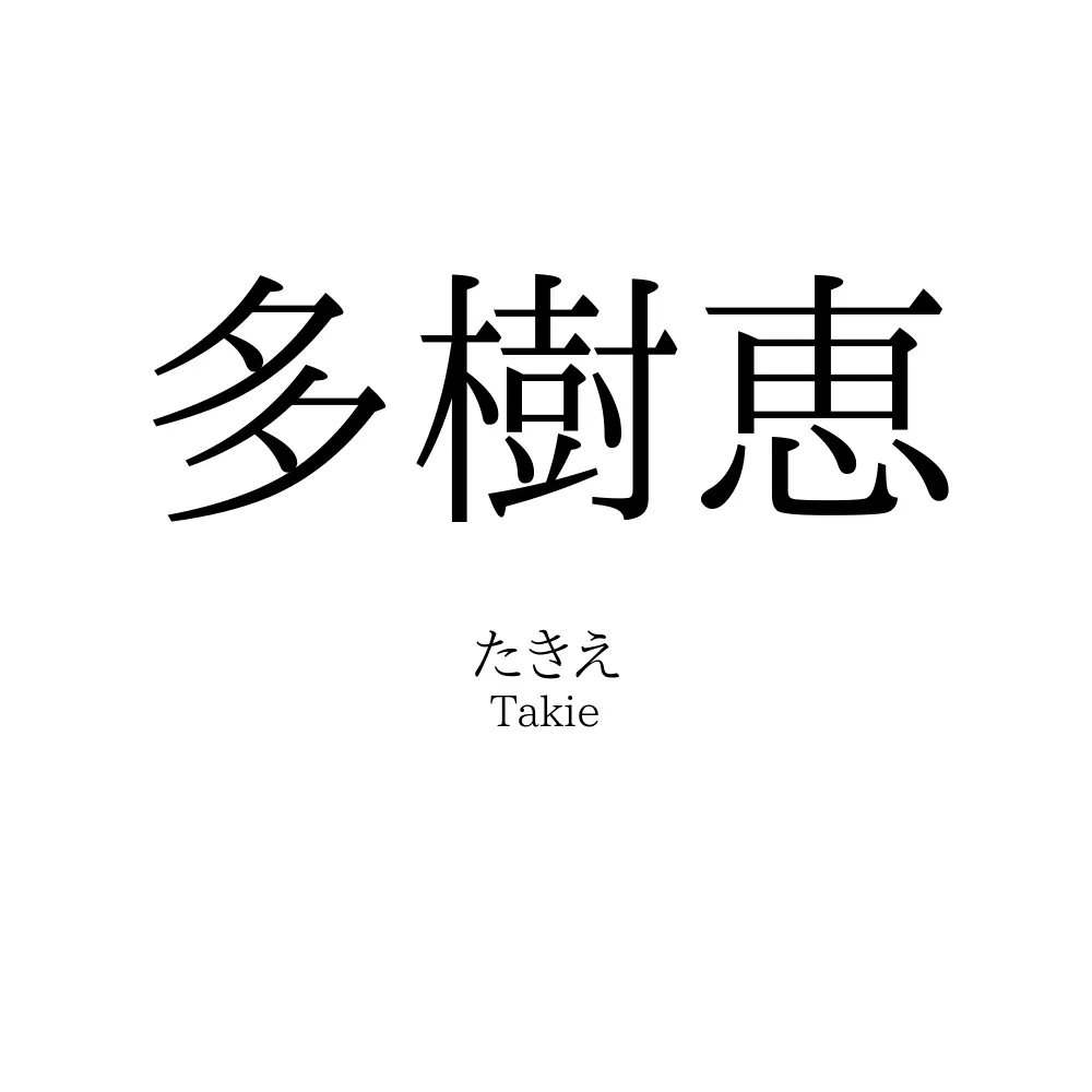 多樹恵