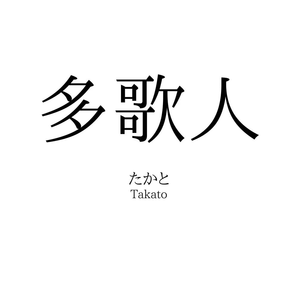 多歌人