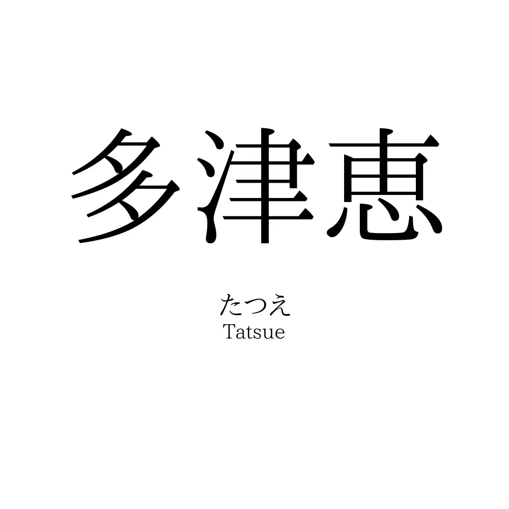 多津恵