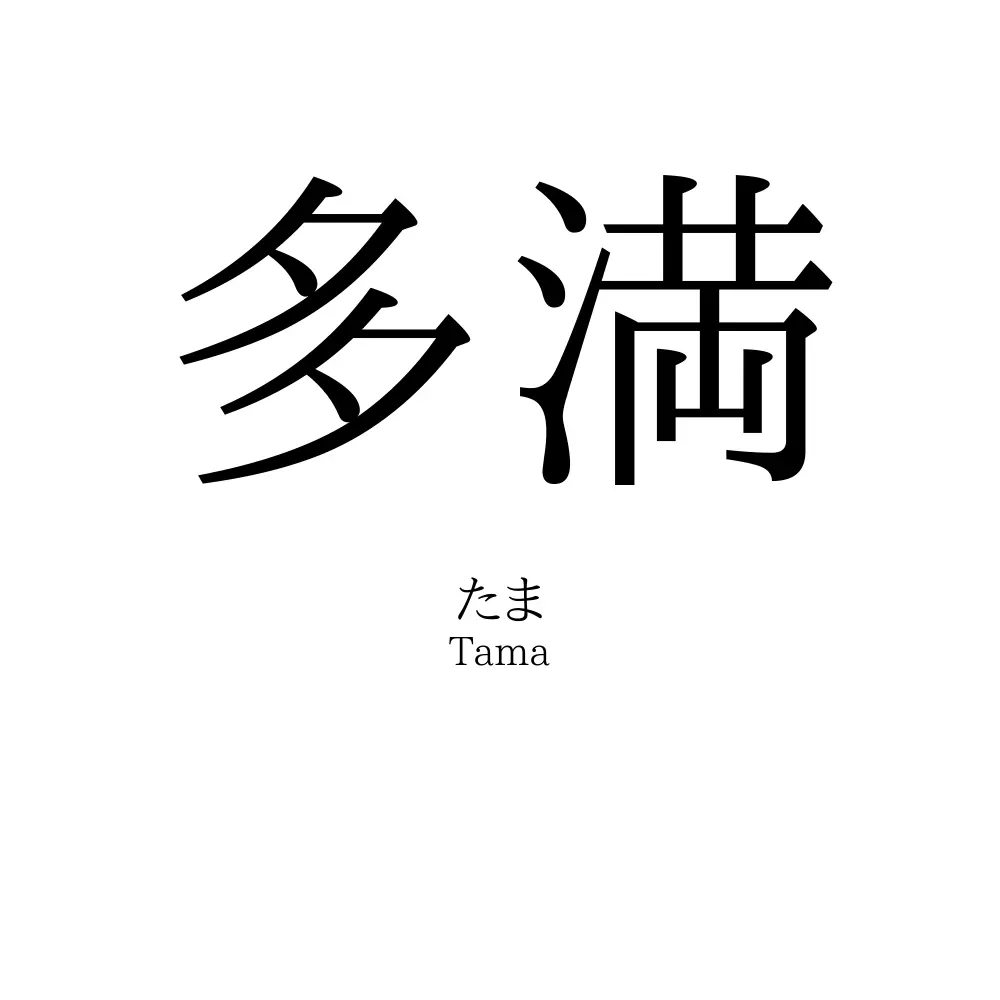 多満