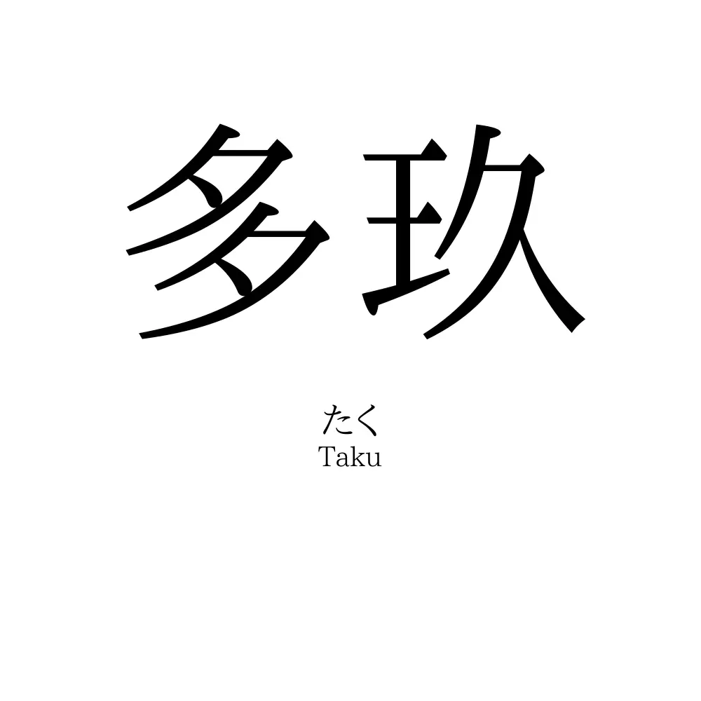 多玖