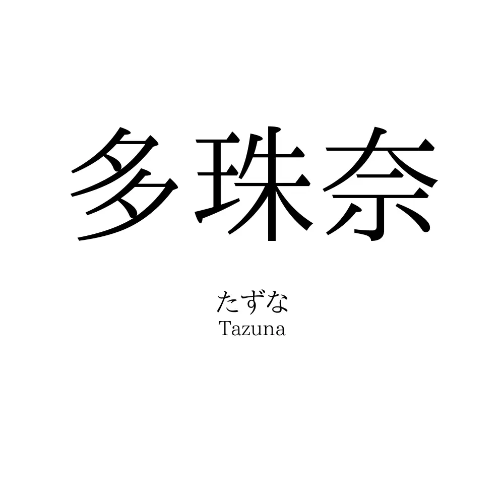 多珠奈