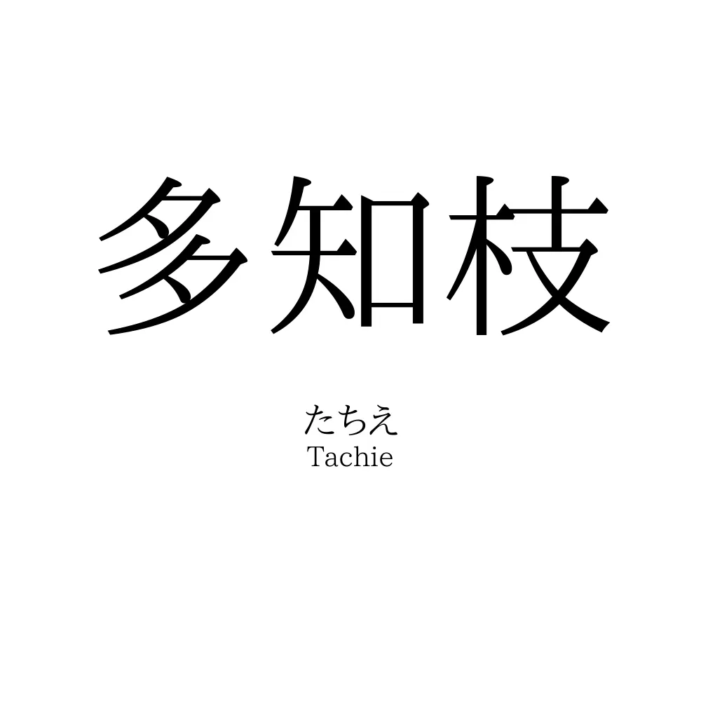 多知枝