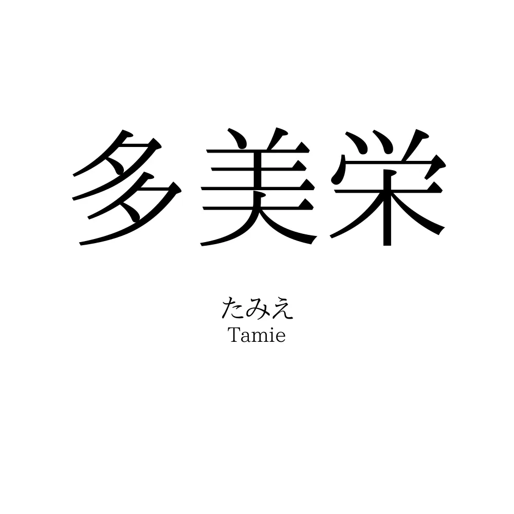 多美栄