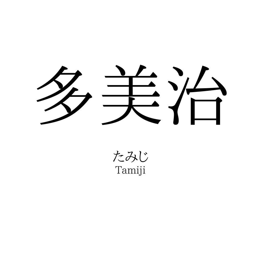 多美治