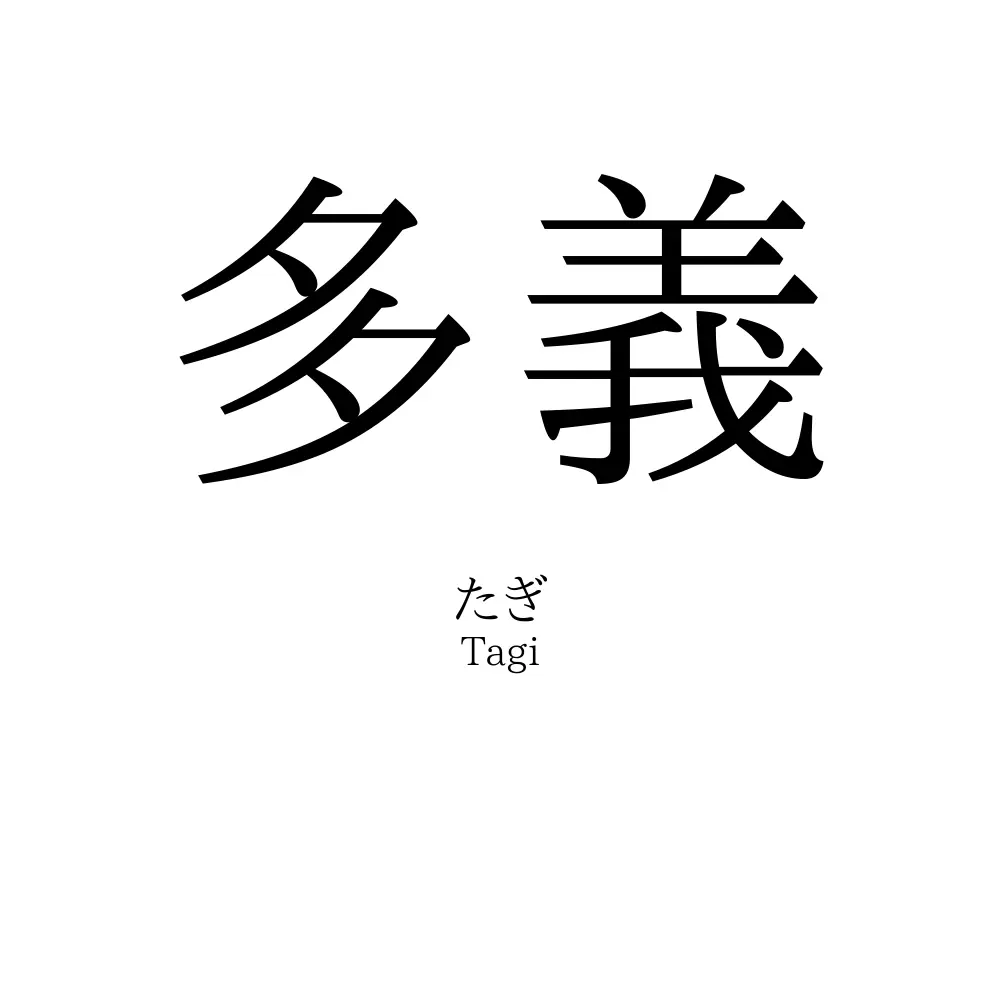 多義