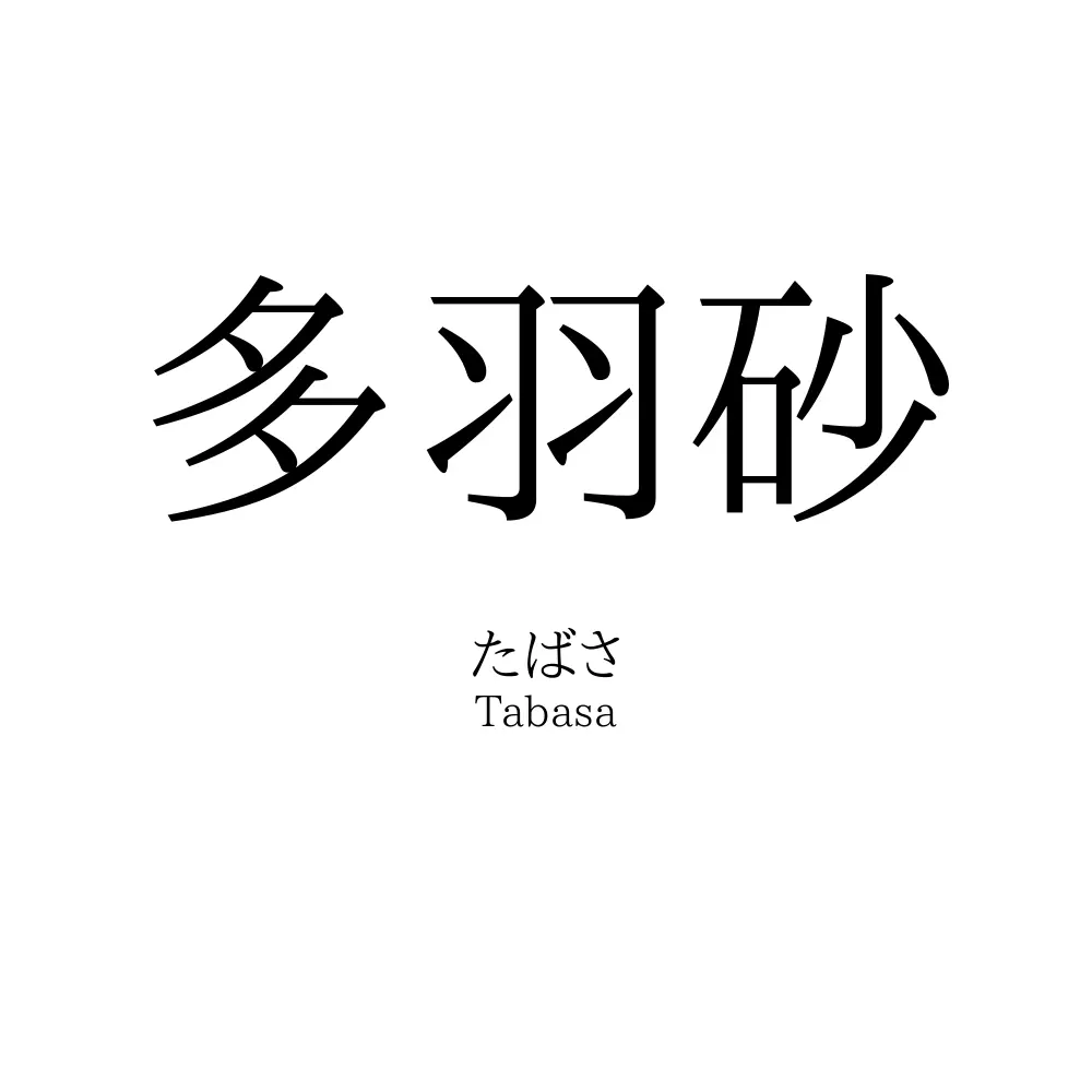 多羽砂