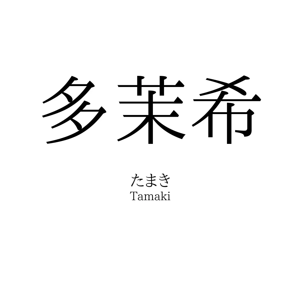 多茉希