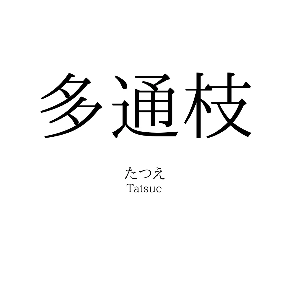 多通枝