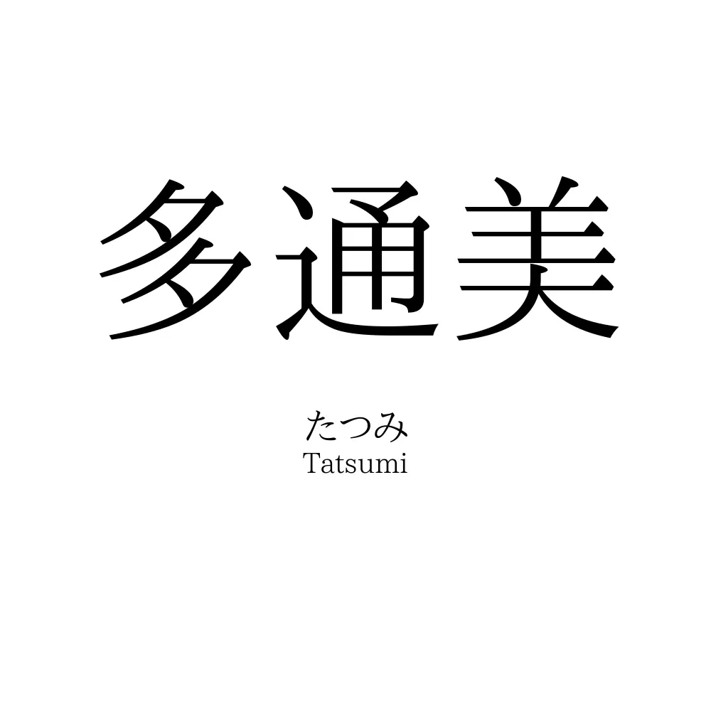 多通美