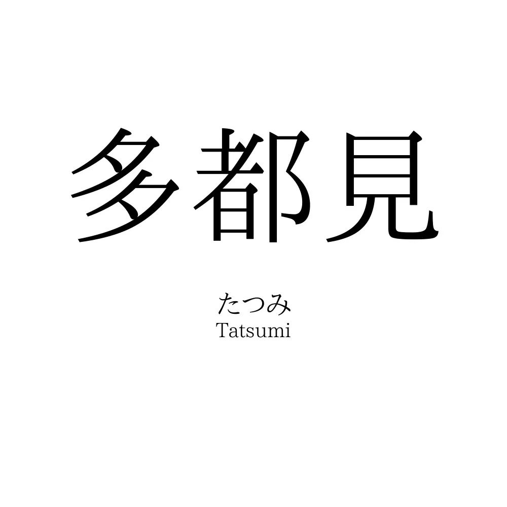 多都見