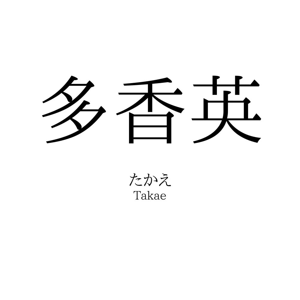 多香英