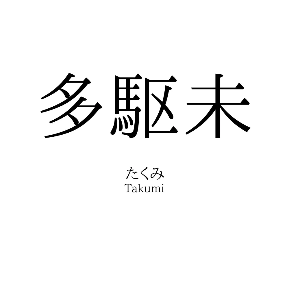 多駆未