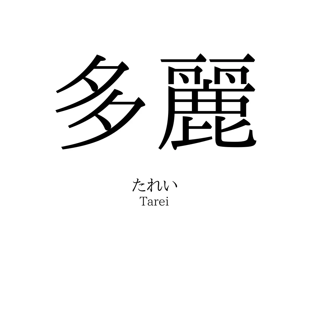 多麗