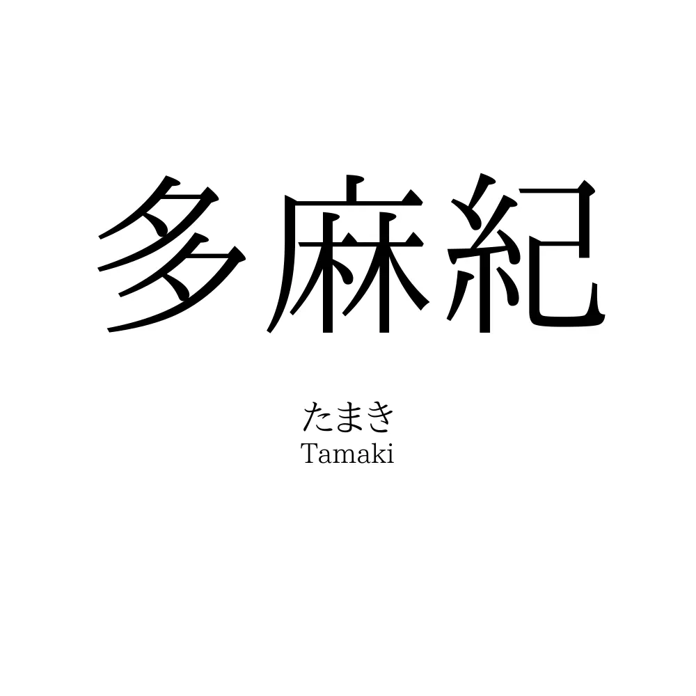多麻紀