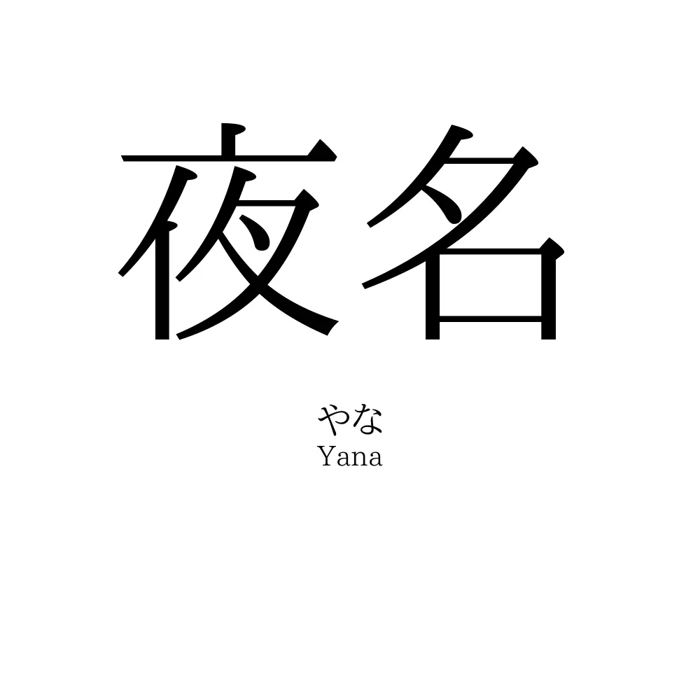 夜名
