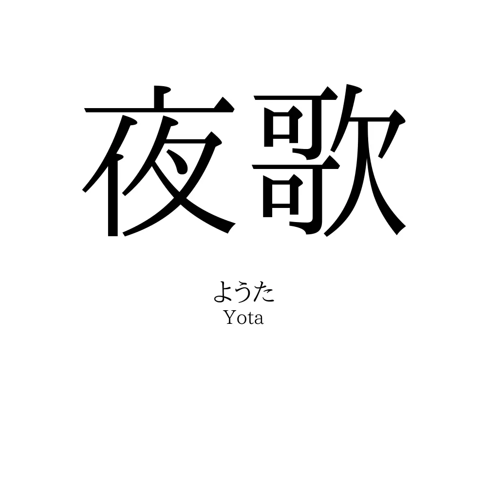 夜歌