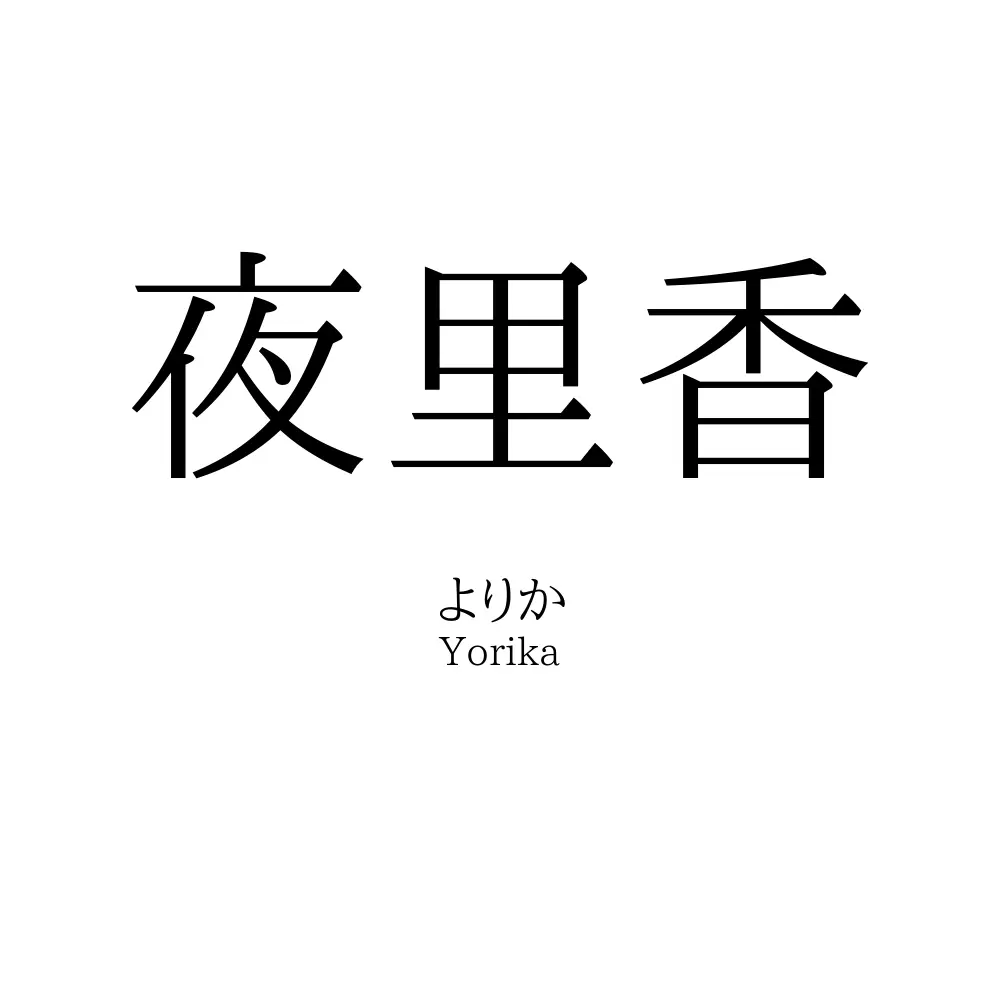 夜里香